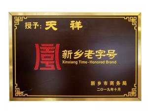 新鄉老字號